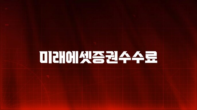 미래에셋증권수수료