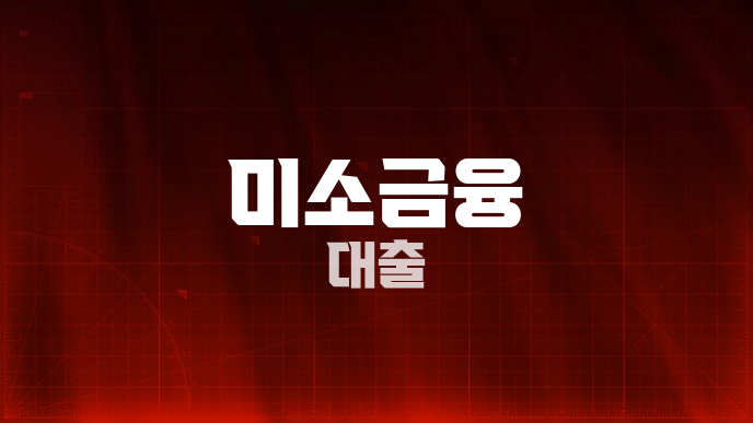미소금융 대출