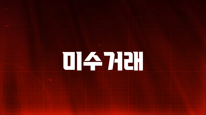 미수거래