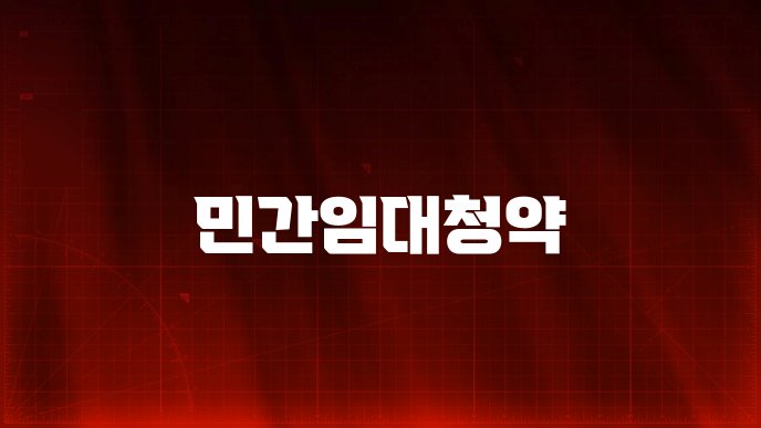 민간임대청약