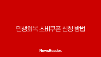 민생회복 소비쿠폰 신청 방법부터 사용처까지 완벽 정리 (A to Z) 3