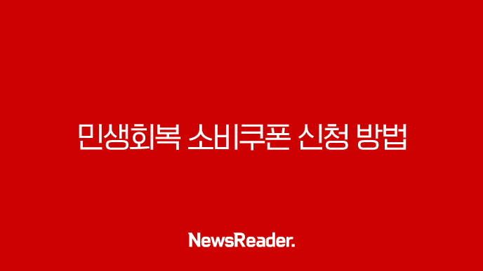 민생회복 소비쿠폰 신청 방법부터 사용처까지 완벽 정리 (A to Z) 41