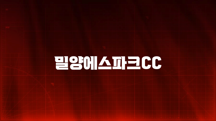 밀양에스파크CC