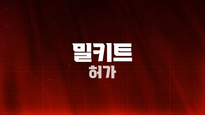 밀키트 허가