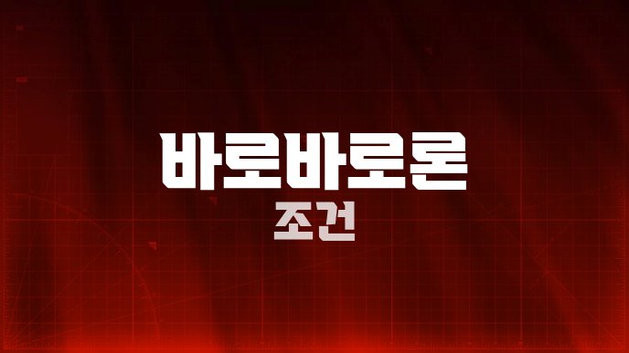 바로바로론 조건