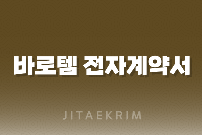 온라인 게임 거래의 안전을 지키는 바로템 전자계약서 1