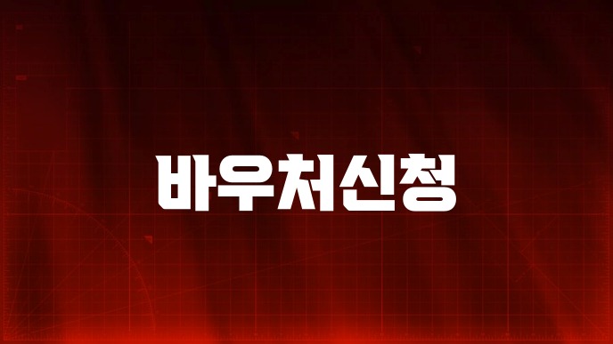 바우처신청