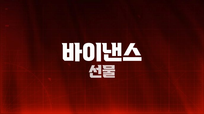 바이낸스 선물