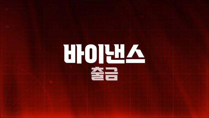바이낸스 출금