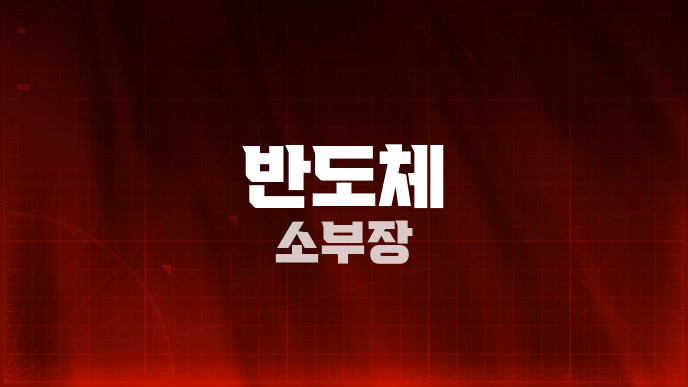 반도체 소부장