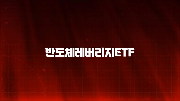반도체레버리지ETF