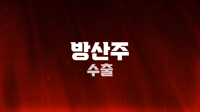 방산주 수출
