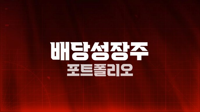 배당성장주 포트폴리오