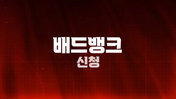 배드뱅크 신청