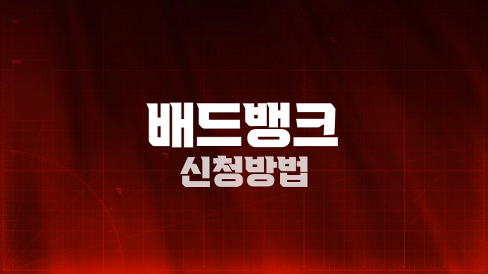 배드뱅크 신청방법