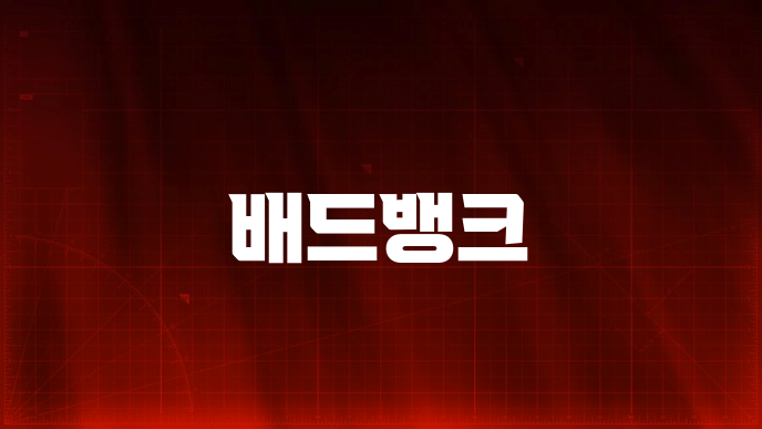 배드뱅크
