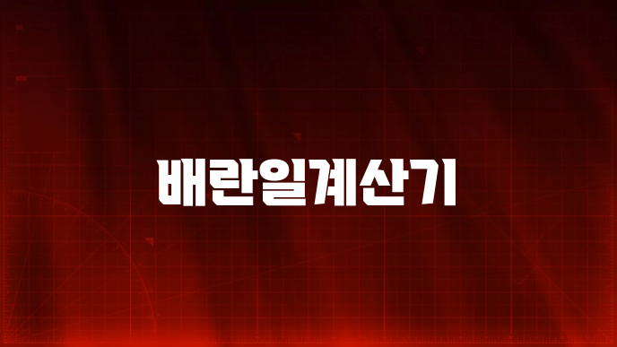 배란일계산기