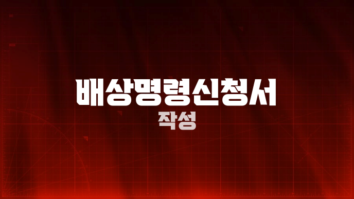 배상명령신청서 작성