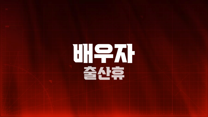 배우자 출산휴