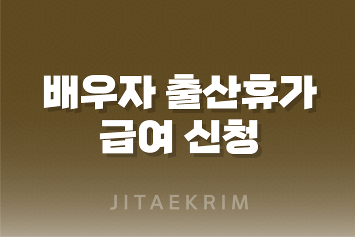 배우자 출산휴가 급여 신청