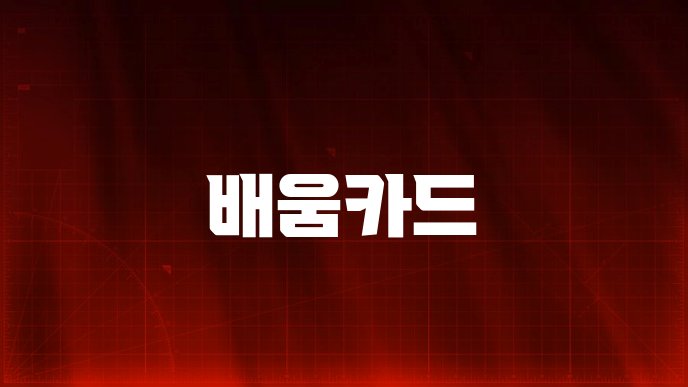 배움카드