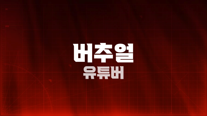 버추얼 유튜버