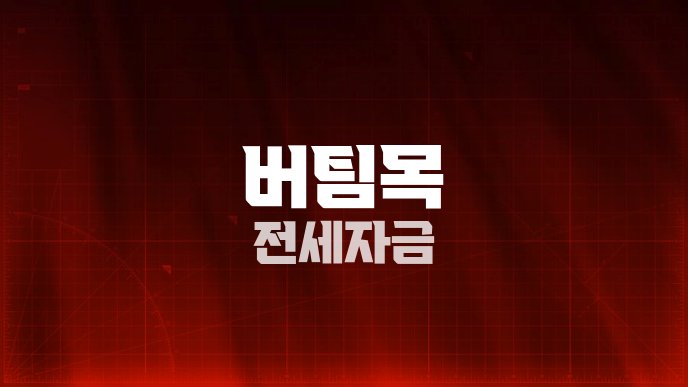 버팀목 전세자금