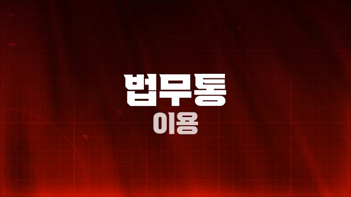 법무통 이용