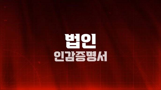 법인 인감증명서
