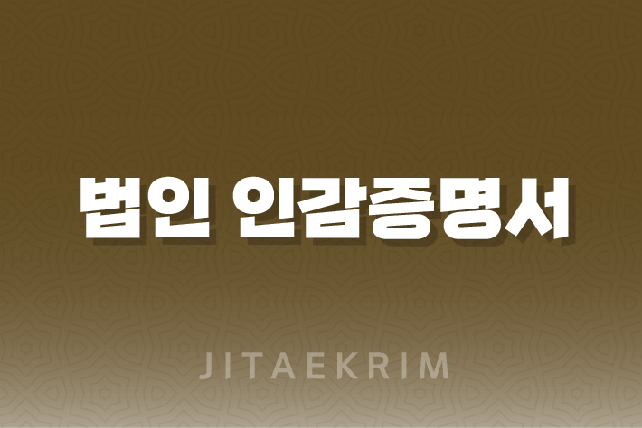 법인 인감증명서 발급 가이드 17