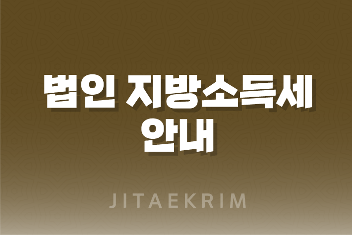 대한민국의 법인사업자를 위한 법인 지방소득세 안내 1