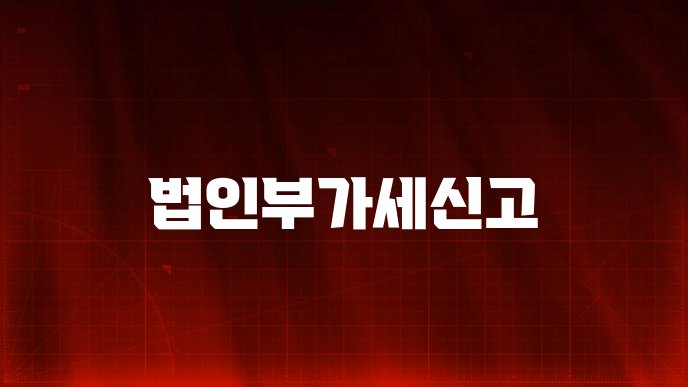법인부가세신고