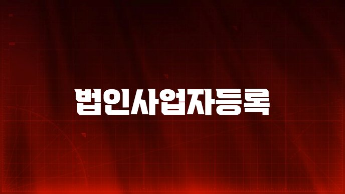 법인사업자등록
