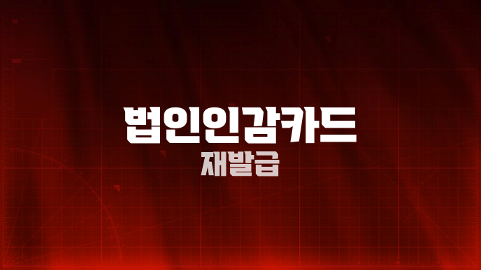 법인인감카드 재발급