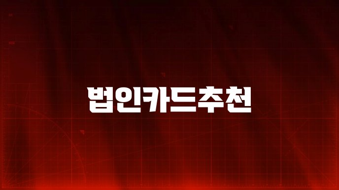 법인카드추천