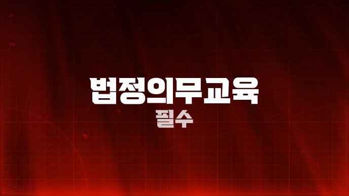 법정의무교육 필수