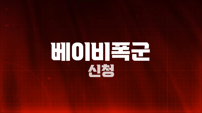 베이비폭군 신청