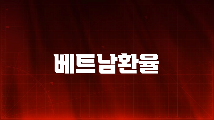베트남환율