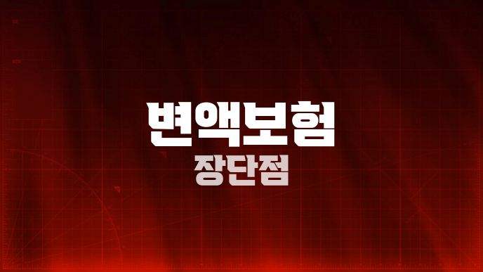 변액보험 장단점