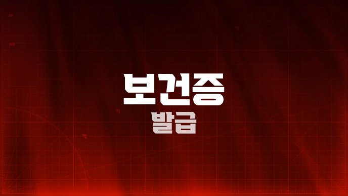 보건증 발급