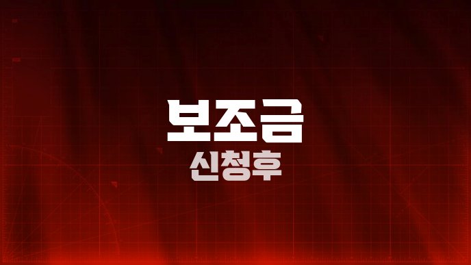 보조금 신청 후