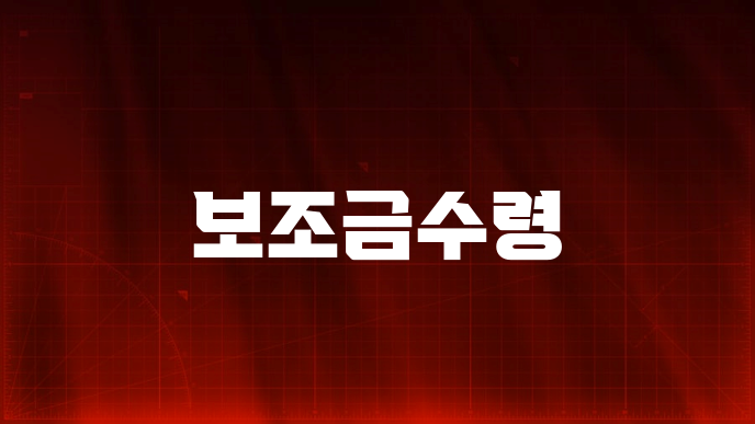 보조금수령