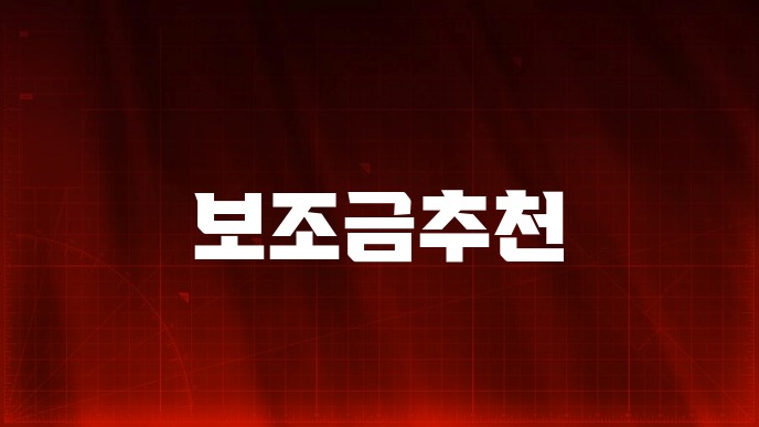 보조금추천