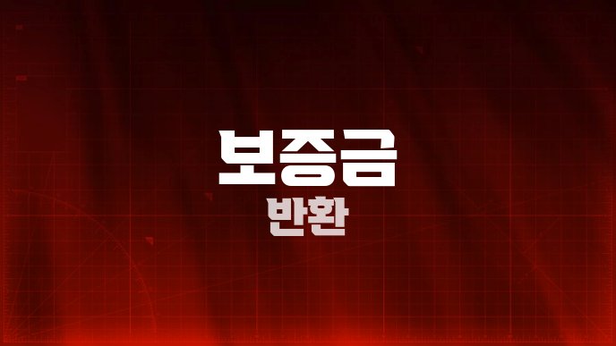 보증금 반환