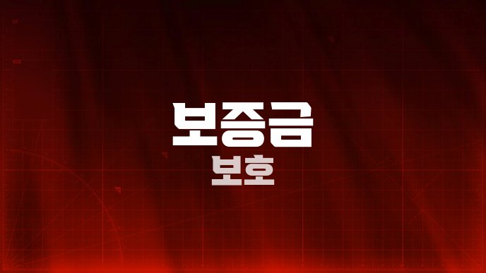 보증금 보호