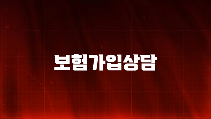 보험가입상담