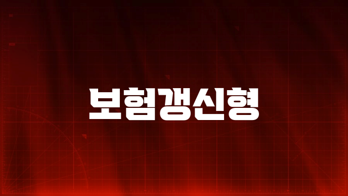 보험갱신형