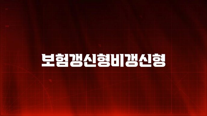보험갱신형비갱신형