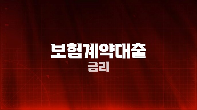보험계약대출 금리