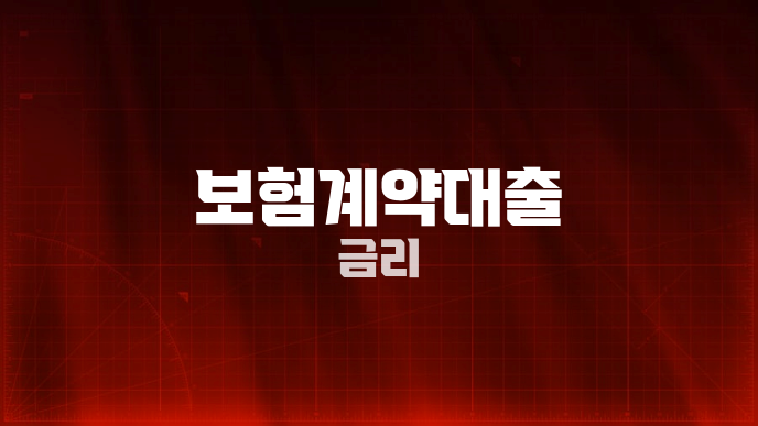 보험계약대출 금리